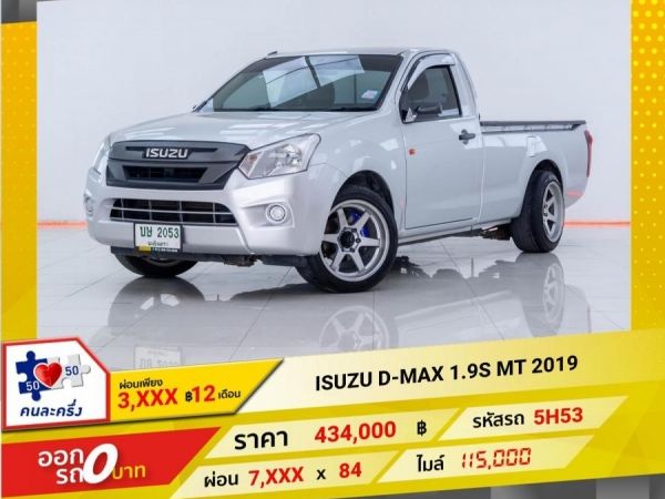 2019 ISUZU D-MAX  1.9 S  ผ่อนเพียง 3,915 บาท 12เดือนแรก